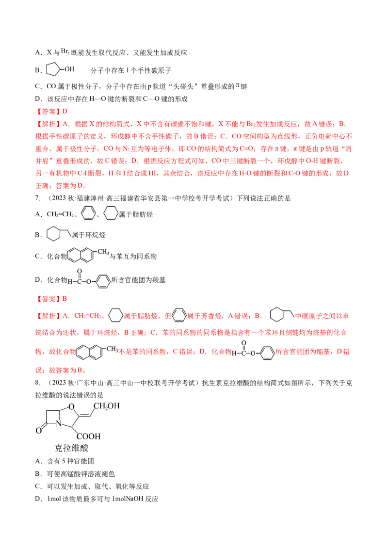 第36讲有机化合物的结构特点与研究方法（练习）（解析版）_05高考化学_2024年新高考资料_1.2024一轮复习_2024年高考化学一轮复习讲练测（新教材新高考）