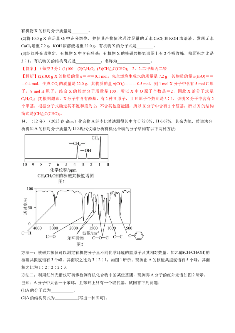 第36讲有机化合物的结构特点与研究方法（练习）（解析版）_05高考化学_2024年新高考资料_1.2024一轮复习_2024年高考化学一轮复习讲练测（新教材新高考）