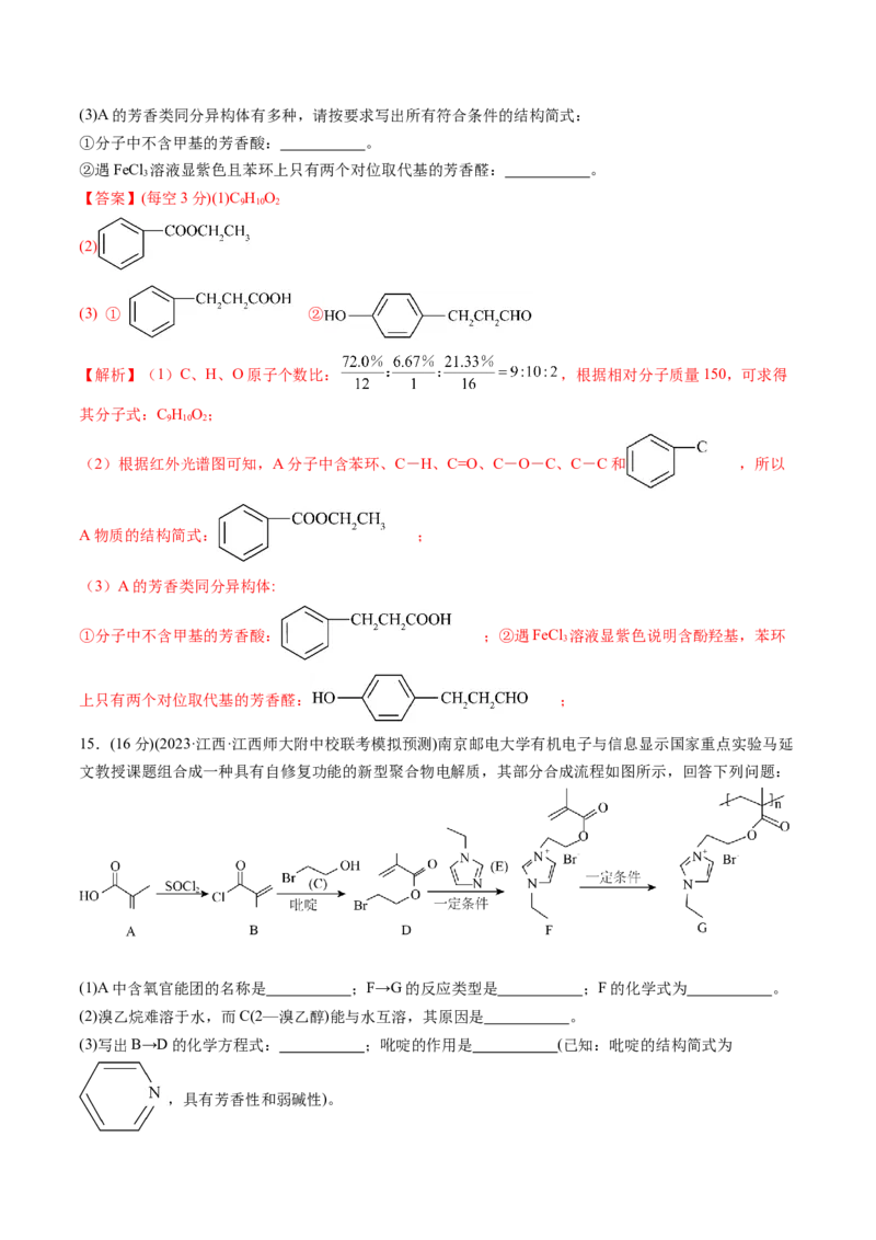 第36讲有机化合物的结构特点与研究方法（练习）（解析版）_05高考化学_2024年新高考资料_1.2024一轮复习_2024年高考化学一轮复习讲练测（新教材新高考）