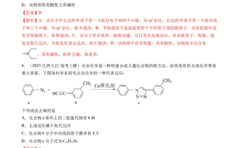 第36讲有机化合物的结构特点与研究方法（练习）（解析版）_05高考化学_2024年新高考资料_1.2024一轮复习_2024年高考化学一轮复习讲练测（新教材新高考）