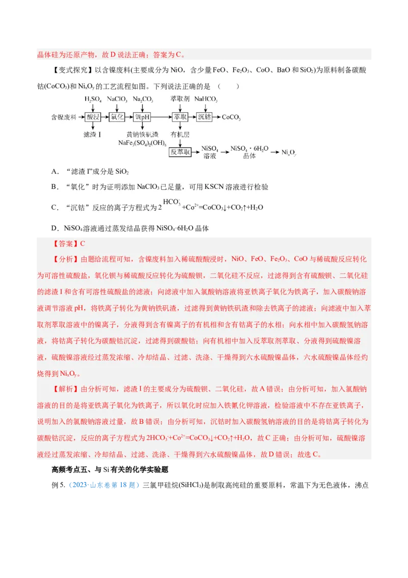 第09讲无机非金属材料（讲）-2024年高考化学大一轮复习精讲精练+专题讲座（解析版）_05高考化学_2024年新高考资料_1.2024一轮复习_2024年高考化学大一轮复习精讲精练+专题讲座