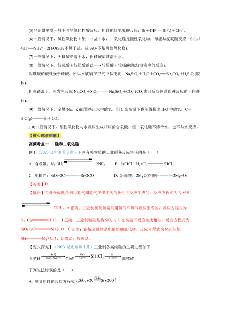 第09讲无机非金属材料（讲）-2024年高考化学大一轮复习精讲精练+专题讲座（解析版）_05高考化学_2024年新高考资料_1.2024一轮复习_2024年高考化学大一轮复习精讲精练+专题讲座