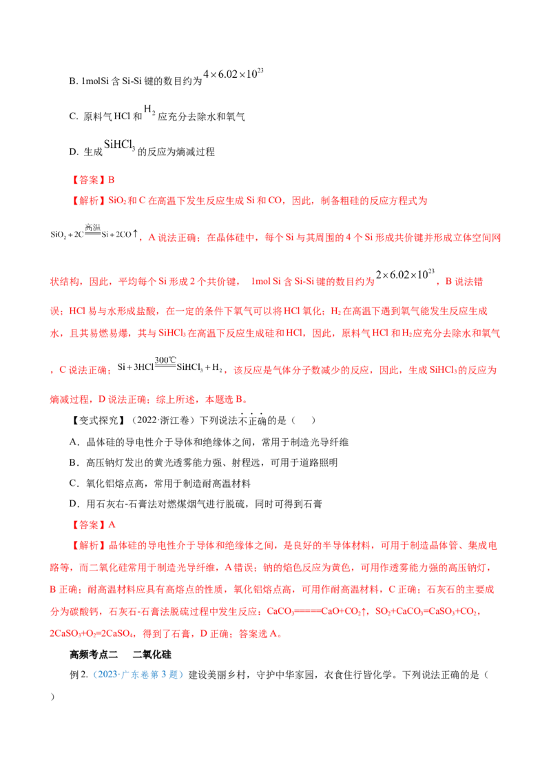 第09讲无机非金属材料（讲）-2024年高考化学大一轮复习精讲精练+专题讲座（解析版）_05高考化学_2024年新高考资料_1.2024一轮复习_2024年高考化学大一轮复习精讲精练+专题讲座