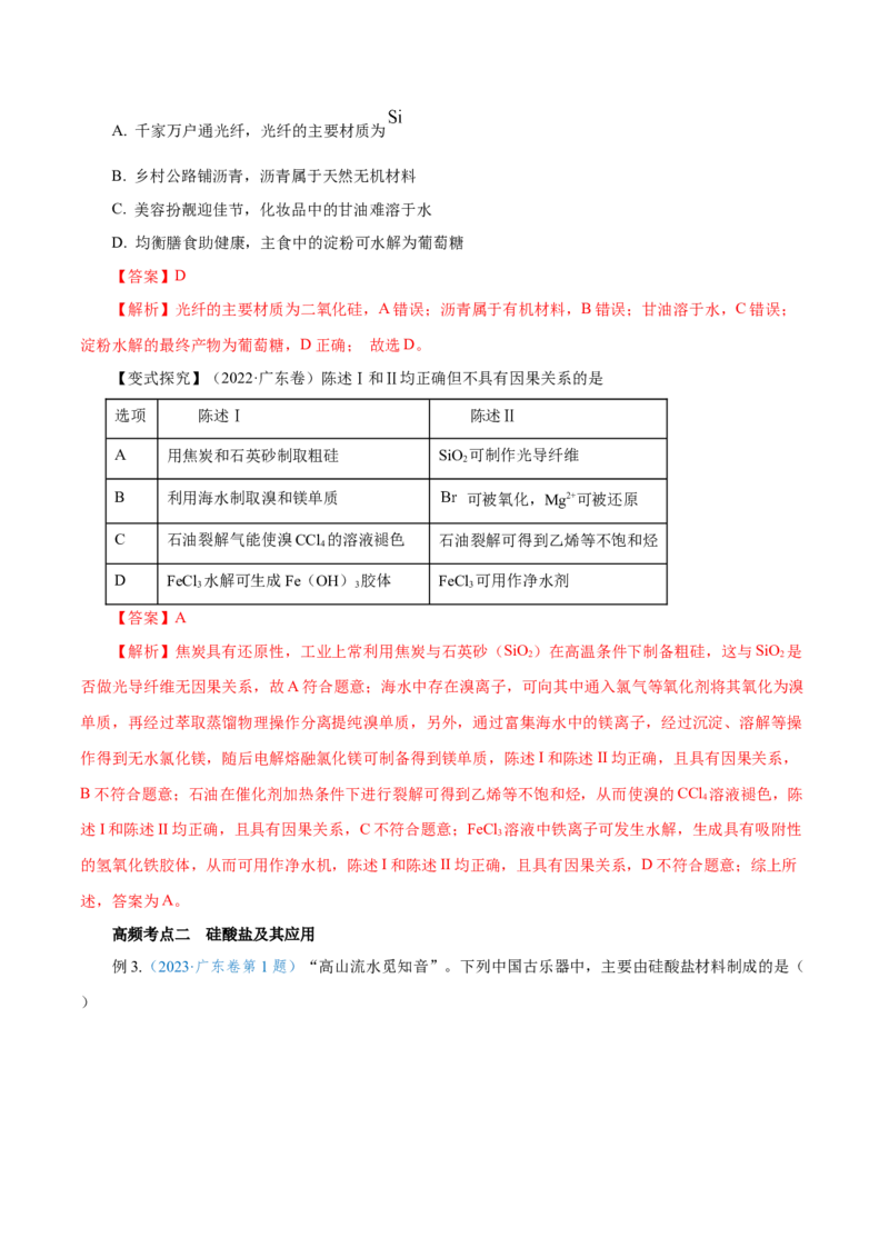 第09讲无机非金属材料（讲）-2024年高考化学大一轮复习精讲精练+专题讲座（解析版）_05高考化学_2024年新高考资料_1.2024一轮复习_2024年高考化学大一轮复习精讲精练+专题讲座