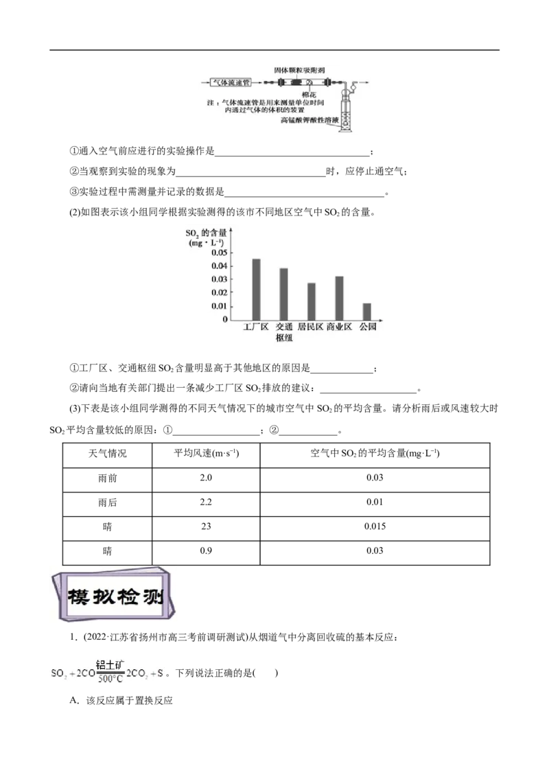 考点10硫及其化合物（原卷版）_05高考化学_通用版（老高考）复习资料_2023年复习资料_一轮复习_备战2023年高考化学一轮复习考点帮（全国通用）