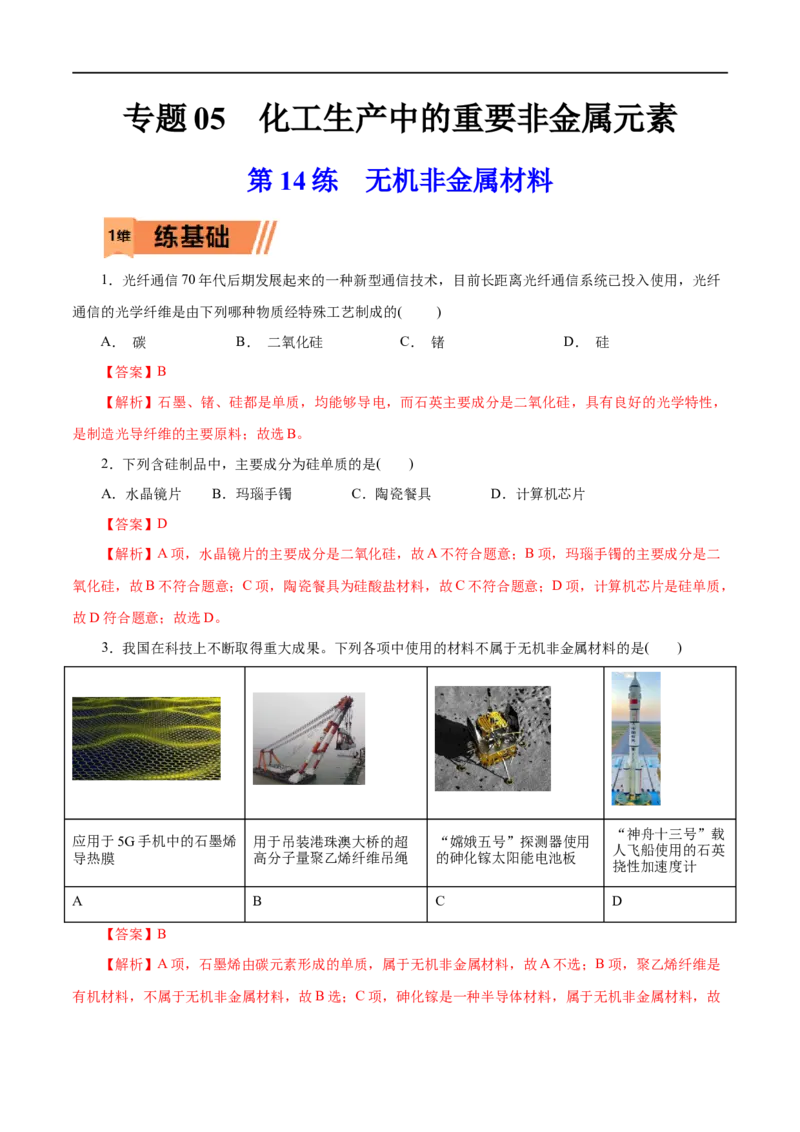第14练无机非金属材料-2023年高考化学一轮复习小题多维练（解析版）_05高考化学_通用版（老高考）复习资料_2023年复习资料_一轮复习_2023年高考化学一轮复习小题多维练（全国通用）
