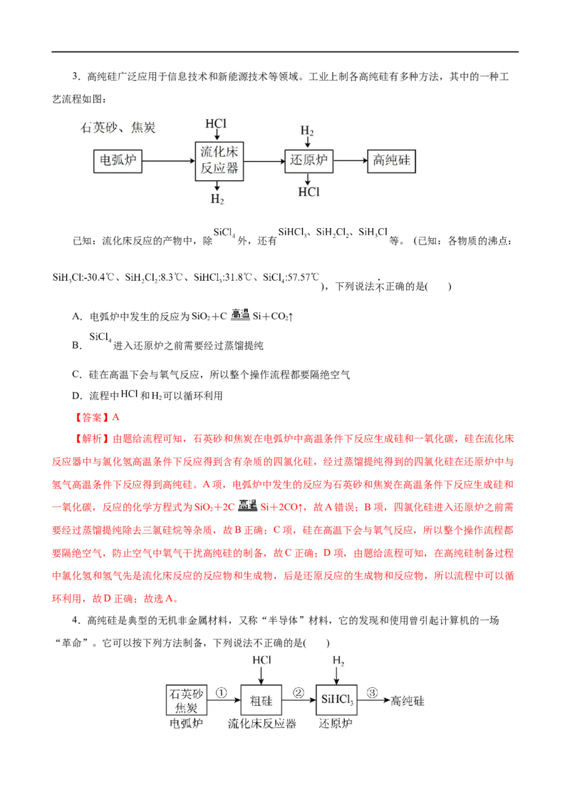 第14练无机非金属材料-2023年高考化学一轮复习小题多维练（解析版）_05高考化学_通用版（老高考）复习资料_2023年复习资料_一轮复习_2023年高考化学一轮复习小题多维练（全国通用）
