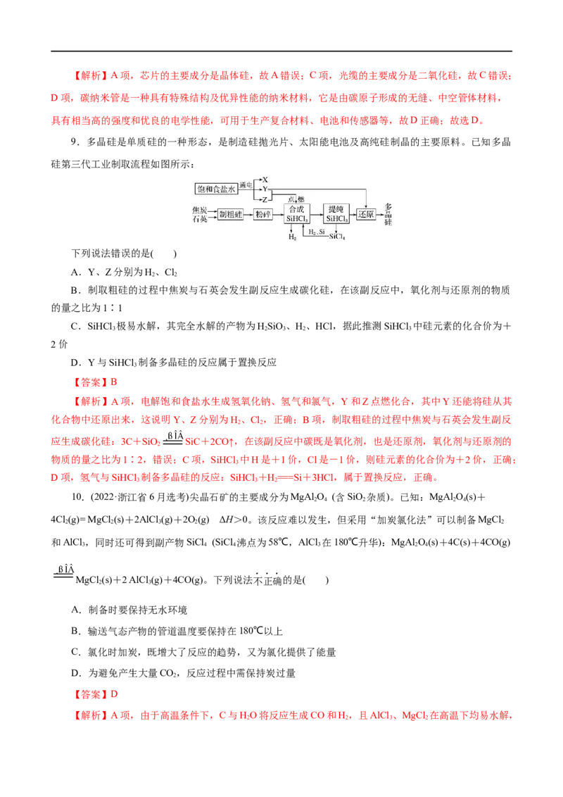 第14练无机非金属材料-2023年高考化学一轮复习小题多维练（解析版）_05高考化学_通用版（老高考）复习资料_2023年复习资料_一轮复习_2023年高考化学一轮复习小题多维练（全国通用）