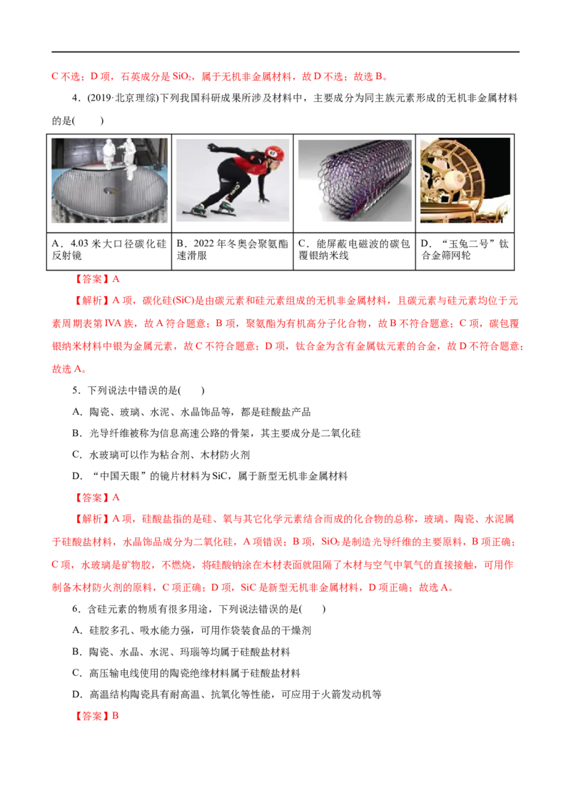 第14练无机非金属材料-2023年高考化学一轮复习小题多维练（解析版）_05高考化学_通用版（老高考）复习资料_2023年复习资料_一轮复习_2023年高考化学一轮复习小题多维练（全国通用）