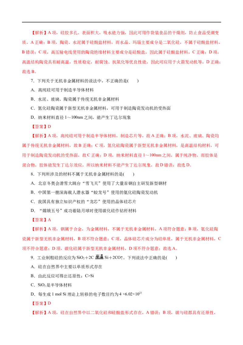 第14练无机非金属材料-2023年高考化学一轮复习小题多维练（解析版）_05高考化学_通用版（老高考）复习资料_2023年复习资料_一轮复习_2023年高考化学一轮复习小题多维练（全国通用）