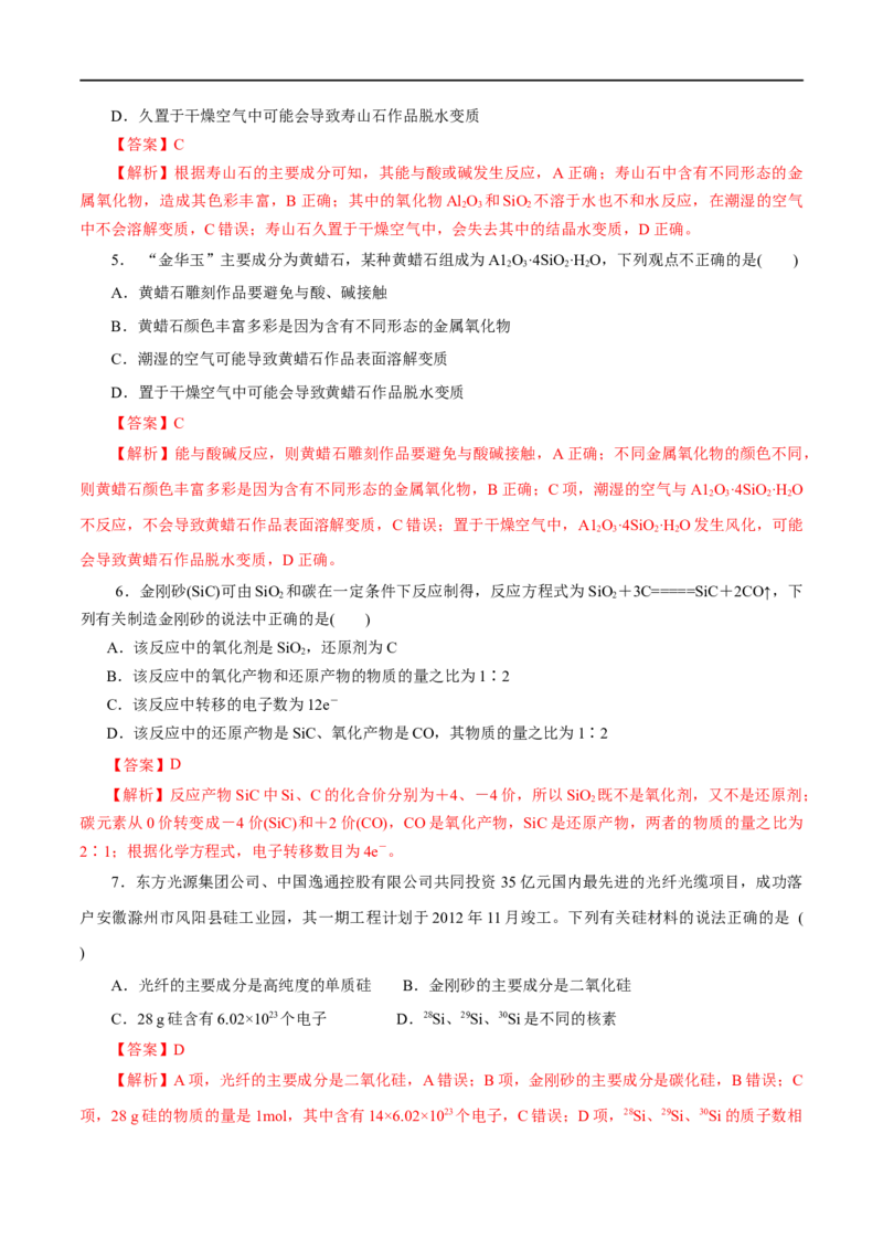 第14练无机非金属材料-2023年高考化学一轮复习小题多维练（解析版）_05高考化学_通用版（老高考）复习资料_2023年复习资料_一轮复习_2023年高考化学一轮复习小题多维练（全国通用）