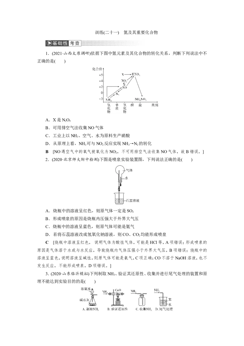 第5讲氮及其重要化合物（作业）_05高考化学_新高考复习资料_2022年新高考资料_2022届一轮复习讲练结合_第四章非金属及其化合物_第5讲氮及其重要化合物