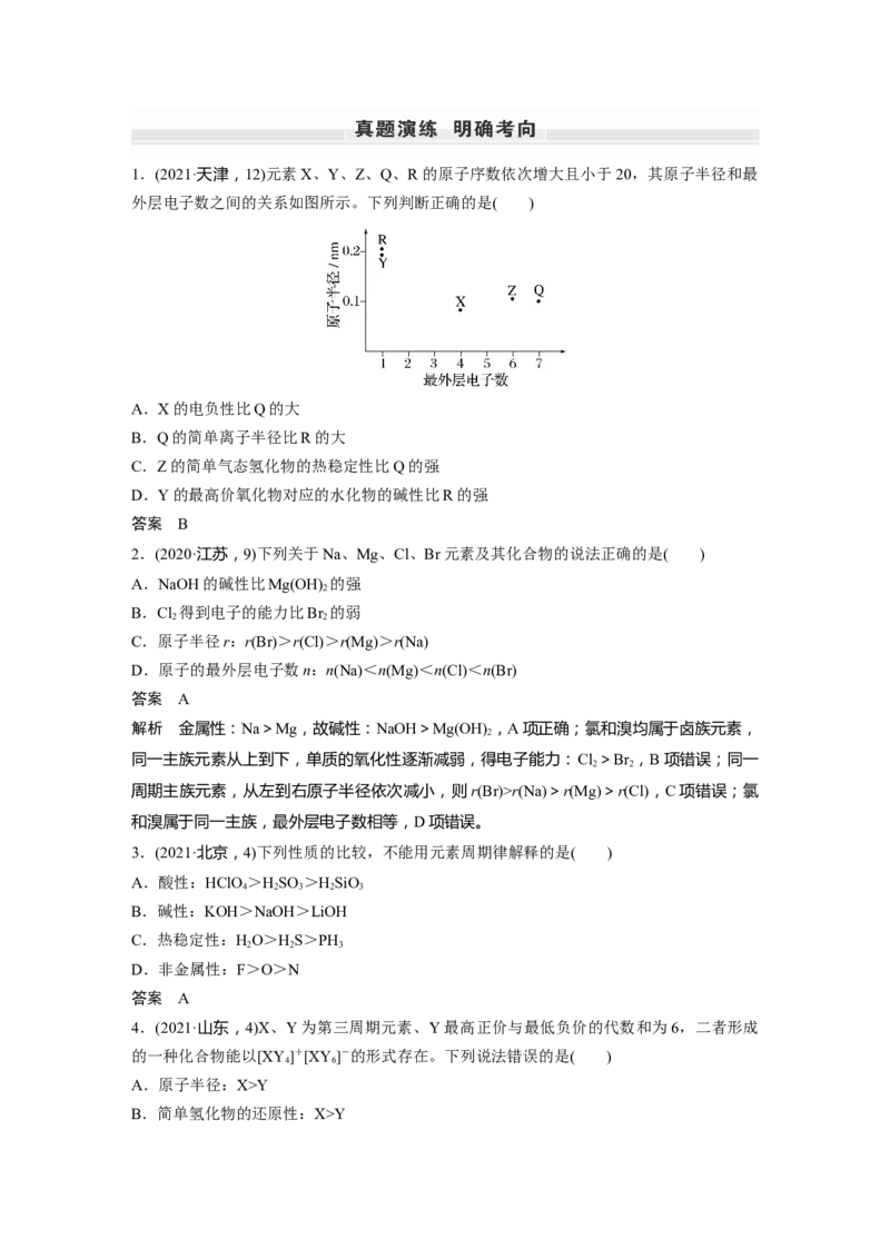 第5章第27讲　元素周期表和元素周期律---2023年高考化学一轮复习（新高考）_05高考化学_新高考复习资料_2023年新高考资料_一轮复习_2023年新高考大一轮复习讲义