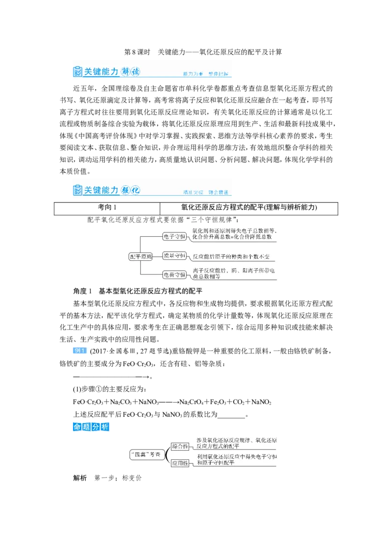 第8讲氧化还原反应的配平及计算（教案）_05高考化学_新高考复习资料_2022年新高考资料_2022届一轮复习讲练结合_第二章化学物质及其变化_第8讲氧化还原反应的配平及计算