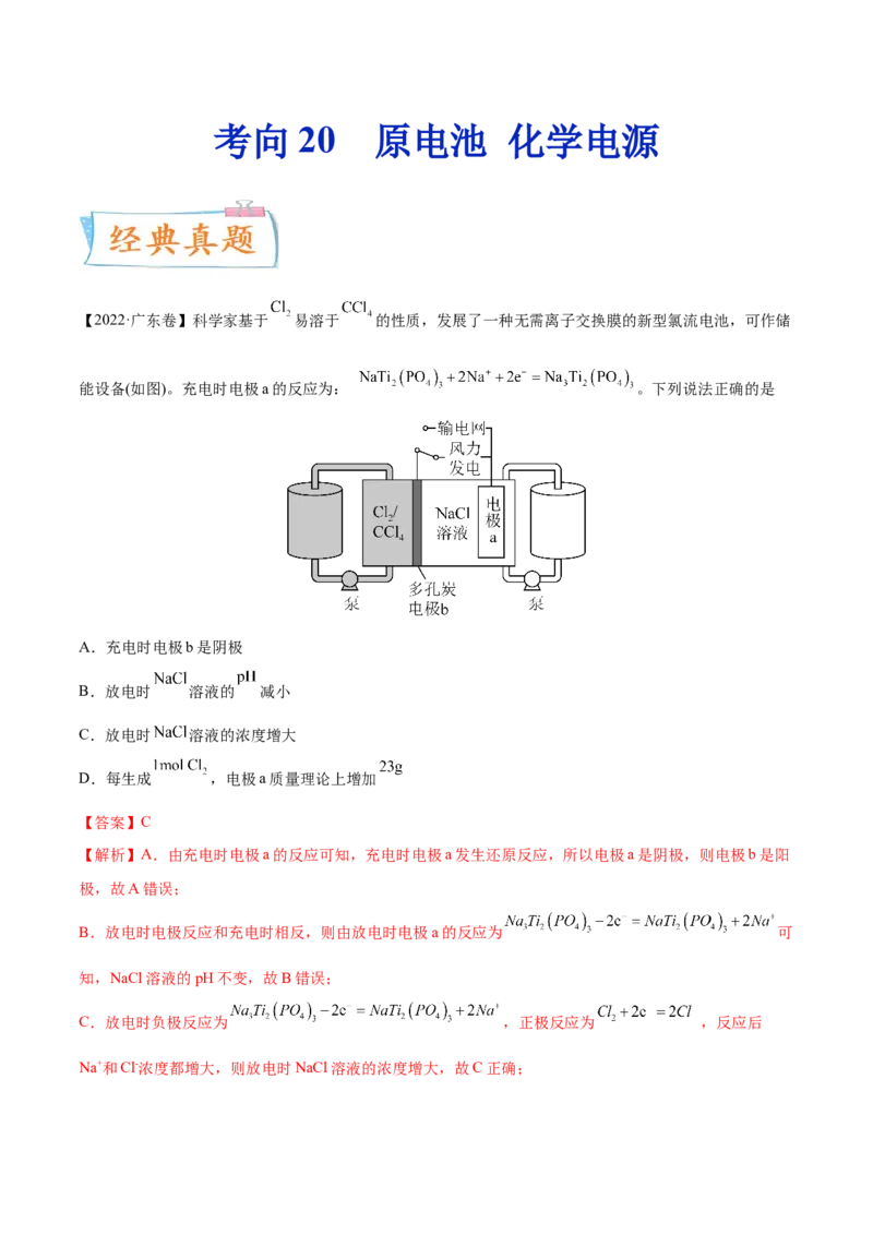 考向20原电池化学电源-备战2023年高考化学一轮复习考点微专题（新高考地区专用）_05高考化学_新高考复习资料_2023年新高考资料_一轮复习