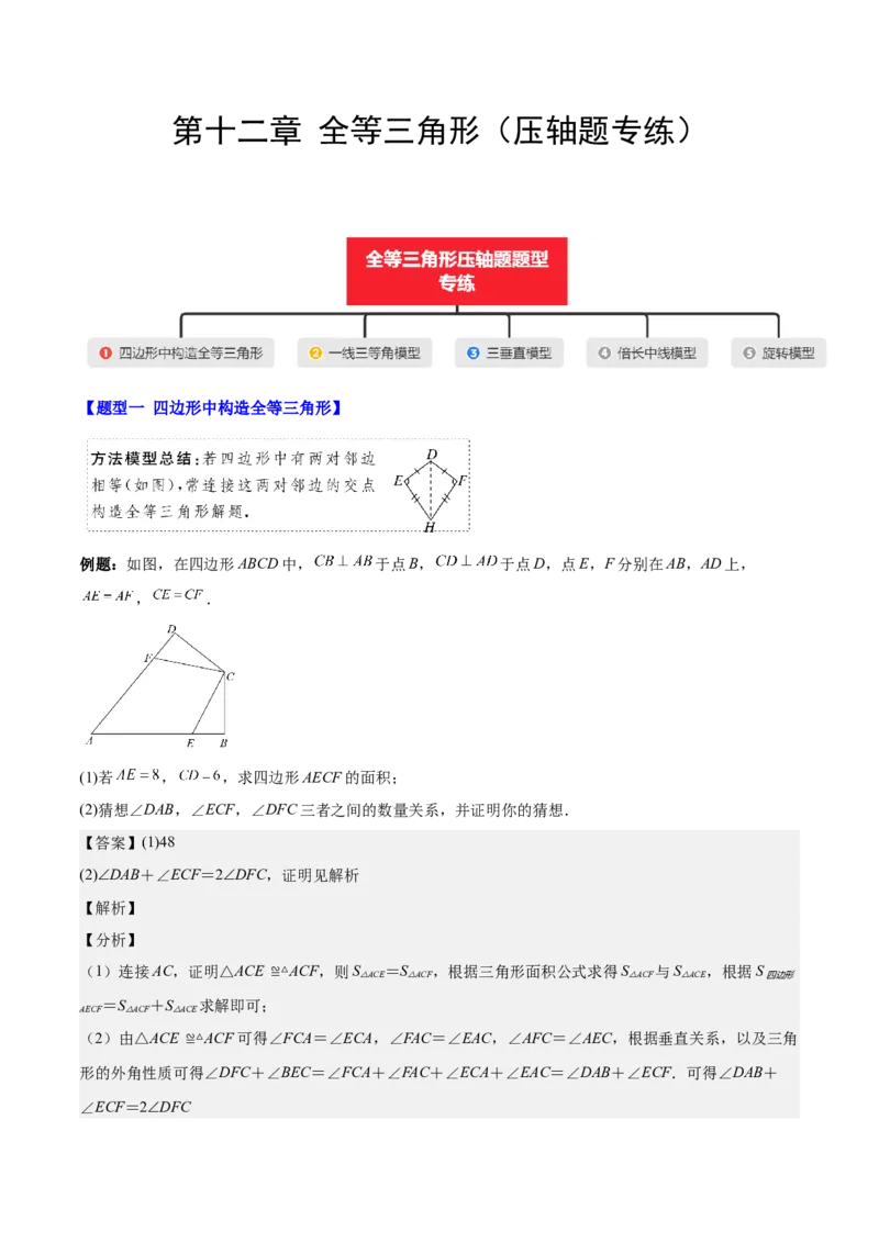 第十二章全等三角形（压轴题专练）（教师版）_初中数学_八年级数学上册（人教版）_知识点汇总-U105_2024版