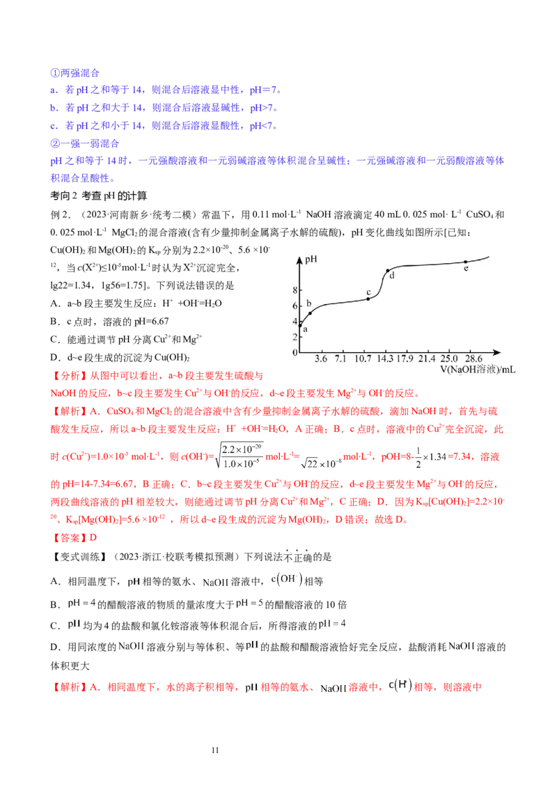 第29讲水的电离和溶液的酸碱性（讲义）（解析版）_05高考化学_新高考复习资料_2024年新高考资料_一轮复习资料_完2024年高考化学一轮复习讲练测(课件+讲义+练习)（新高考）
