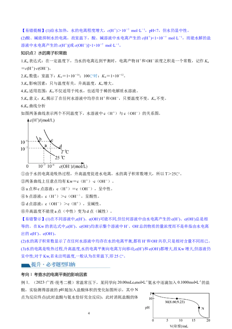 第29讲水的电离和溶液的酸碱性（讲义）（解析版）_05高考化学_新高考复习资料_2024年新高考资料_一轮复习资料_完2024年高考化学一轮复习讲练测(课件+讲义+练习)（新高考）