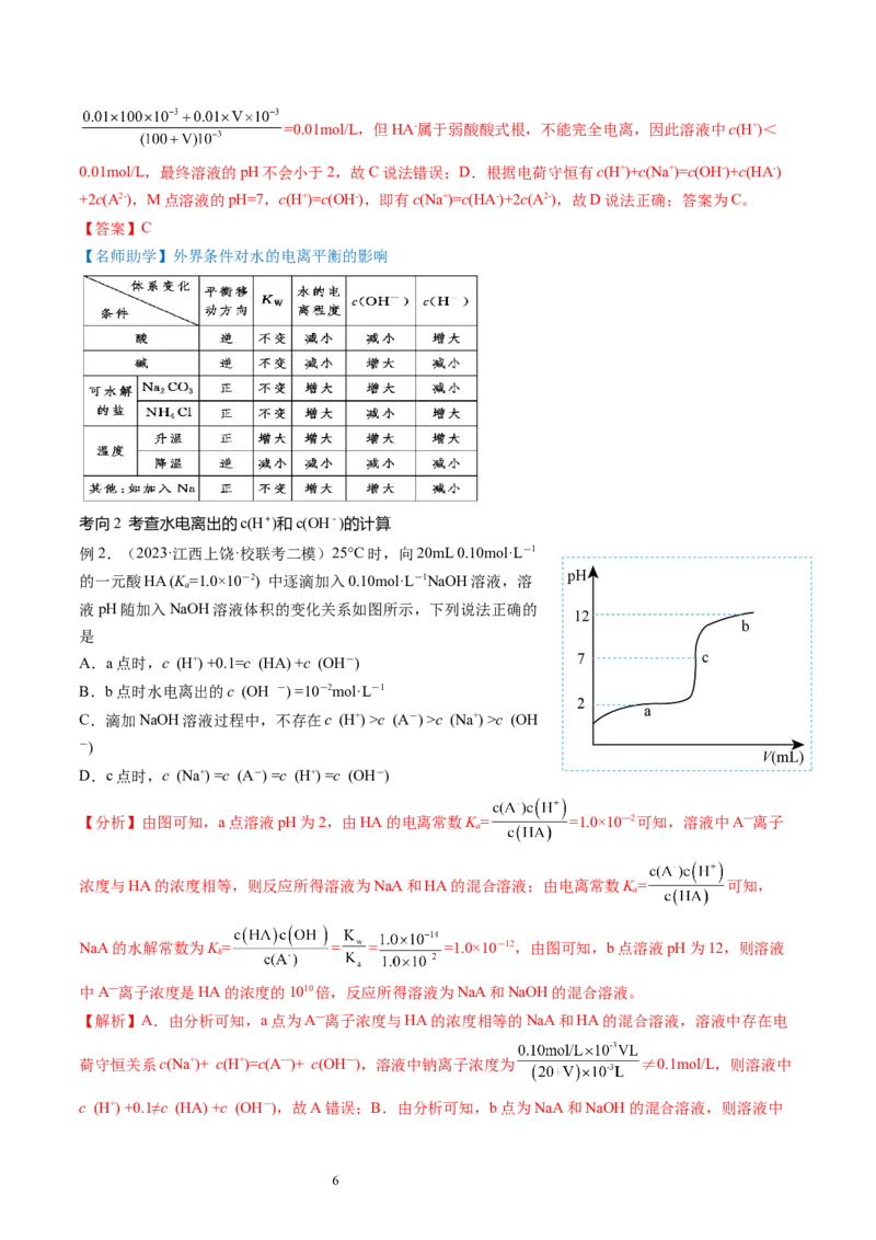 第29讲水的电离和溶液的酸碱性（讲义）（解析版）_05高考化学_新高考复习资料_2024年新高考资料_一轮复习资料_完2024年高考化学一轮复习讲练测(课件+讲义+练习)（新高考）