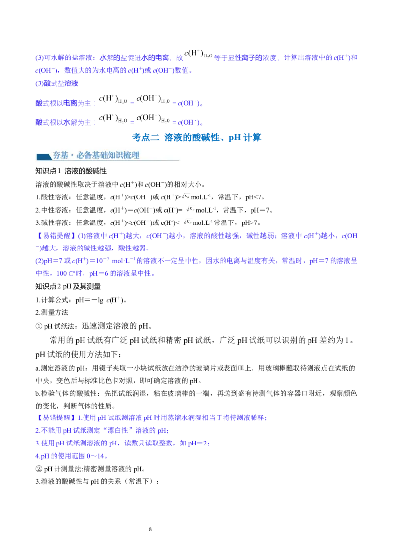 第29讲水的电离和溶液的酸碱性（讲义）（解析版）_05高考化学_新高考复习资料_2024年新高考资料_一轮复习资料_完2024年高考化学一轮复习讲练测(课件+讲义+练习)（新高考）