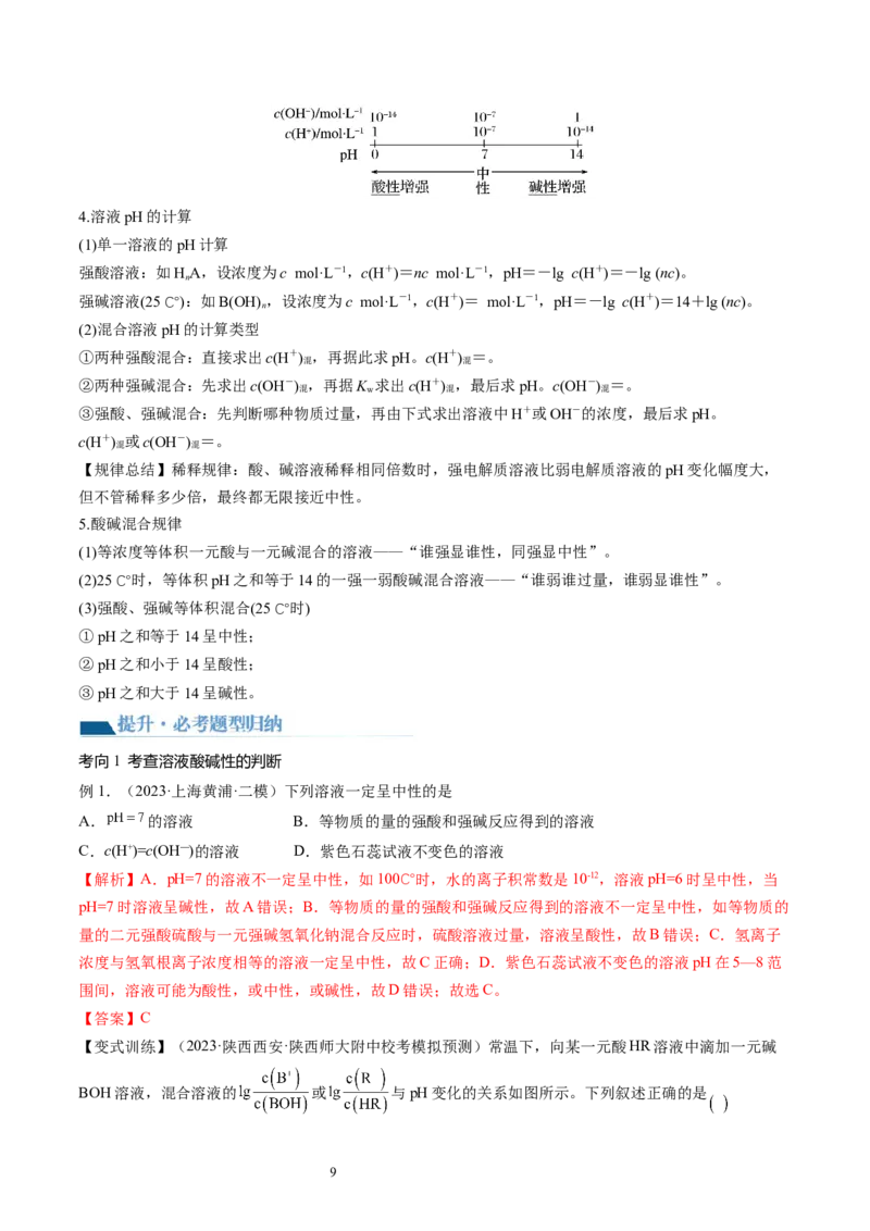 第29讲水的电离和溶液的酸碱性（讲义）（解析版）_05高考化学_新高考复习资料_2024年新高考资料_一轮复习资料_完2024年高考化学一轮复习讲练测(课件+讲义+练习)（新高考）