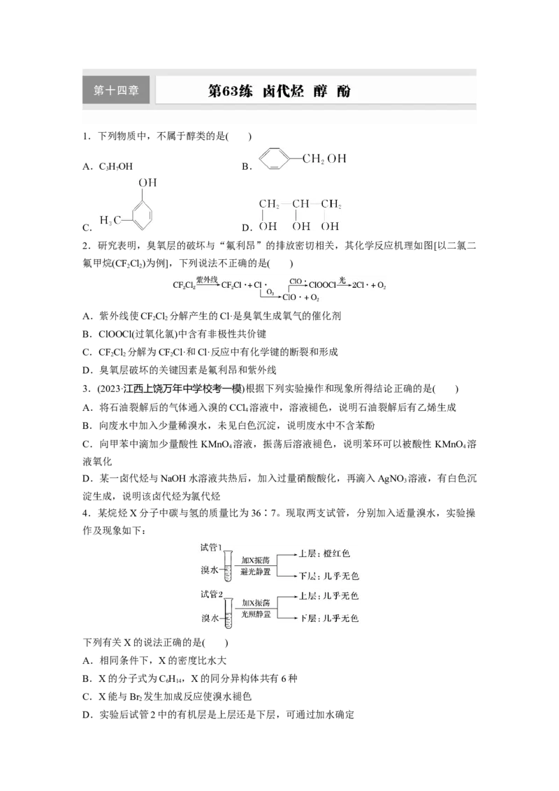 第十四章　第63练　卤代烃　醇　酚_05高考化学_2025年新高考资料_一轮复习_2025大一轮复习讲义+课件（完结）_2025大一轮复习讲义化学学生用书Word版文档全书_2025一轮复习74练
