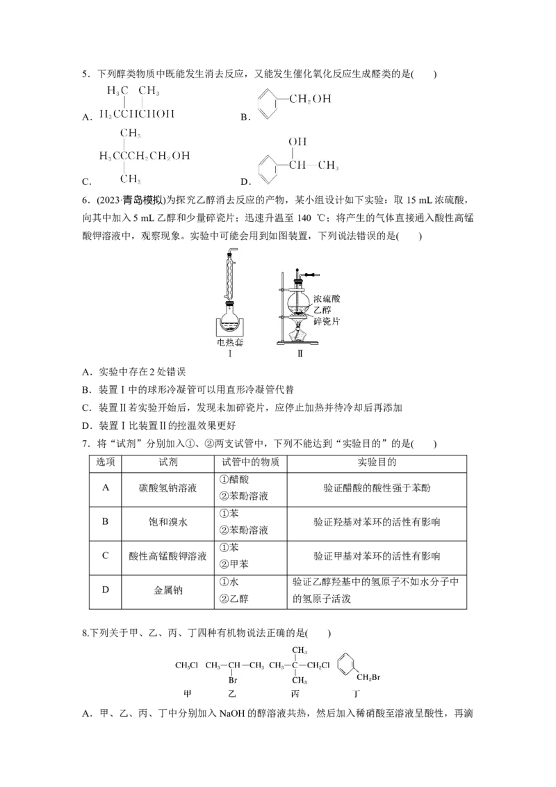 第十四章　第63练　卤代烃　醇　酚_05高考化学_2025年新高考资料_一轮复习_2025大一轮复习讲义+课件（完结）_2025大一轮复习讲义化学学生用书Word版文档全书_2025一轮复习74练