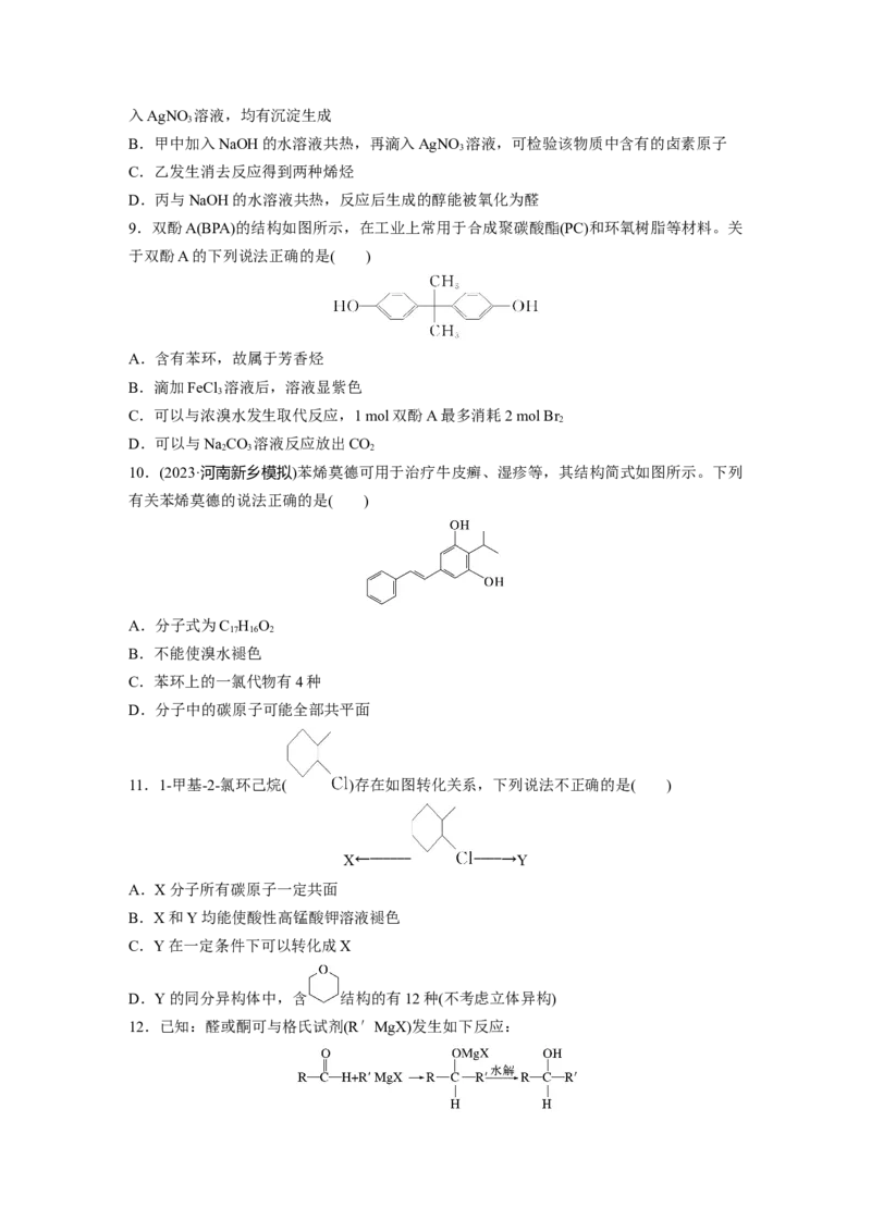 第十四章　第63练　卤代烃　醇　酚_05高考化学_2025年新高考资料_一轮复习_2025大一轮复习讲义+课件（完结）_2025大一轮复习讲义化学学生用书Word版文档全书_2025一轮复习74练
