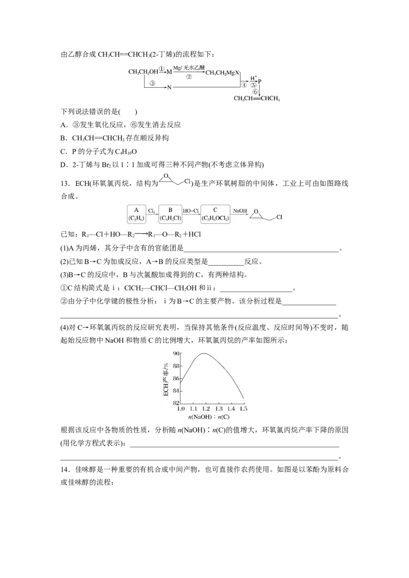第十四章　第63练　卤代烃　醇　酚_05高考化学_2025年新高考资料_一轮复习_2025大一轮复习讲义+课件（完结）_2025大一轮复习讲义化学学生用书Word版文档全书_2025一轮复习74练