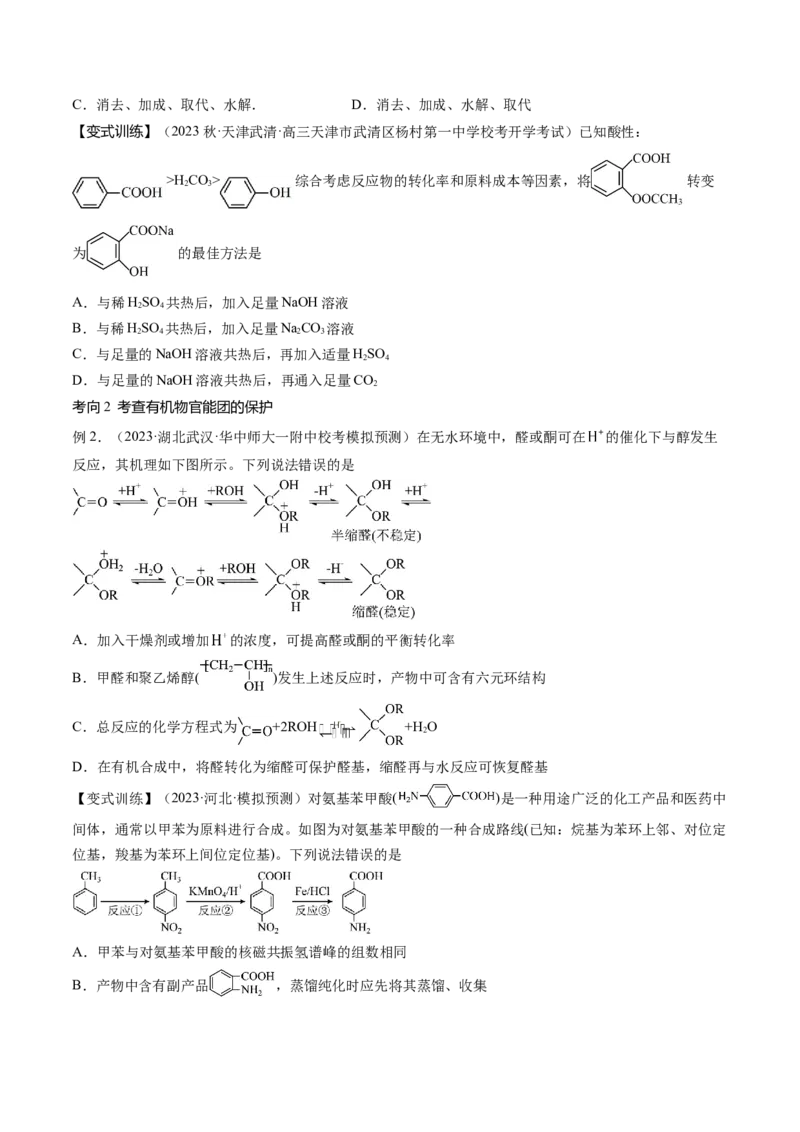 第41讲有机推断与有机合成路线设计（讲义）（原卷版）_05高考化学_新高考复习资料_2024年新高考资料_一轮复习资料_完2024年高考化学一轮复习讲练测(课件+讲义+练习)（新高考）