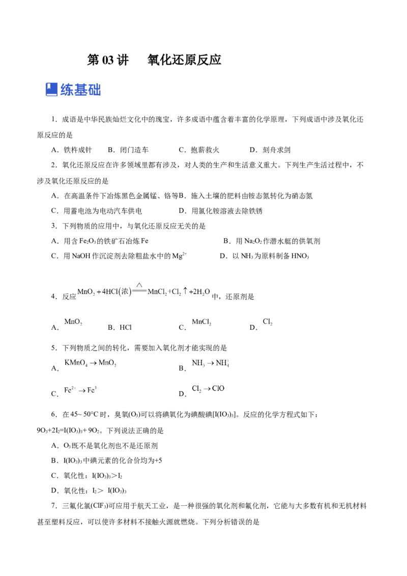 第03讲氧化还原反应（练）-2023年高考化学一轮复习讲练测（新教材新高考）（原卷版）_05高考化学_新高考复习资料_2023年新高考资料_一轮复习