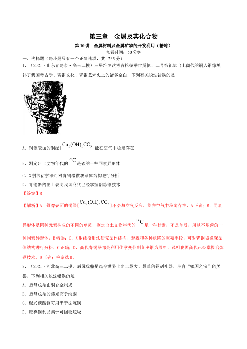 第10讲金属材料及金属矿物的开发利用（精练）-2022年一轮复习讲练测（解析版）_05高考化学_新高考复习资料_2022年新高考资料_2022年高考化学一轮复习讲练测