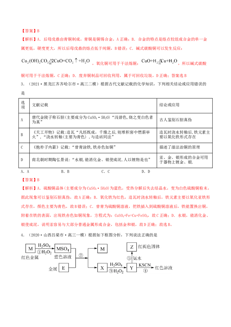 第10讲金属材料及金属矿物的开发利用（精练）-2022年一轮复习讲练测（解析版）_05高考化学_新高考复习资料_2022年新高考资料_2022年高考化学一轮复习讲练测