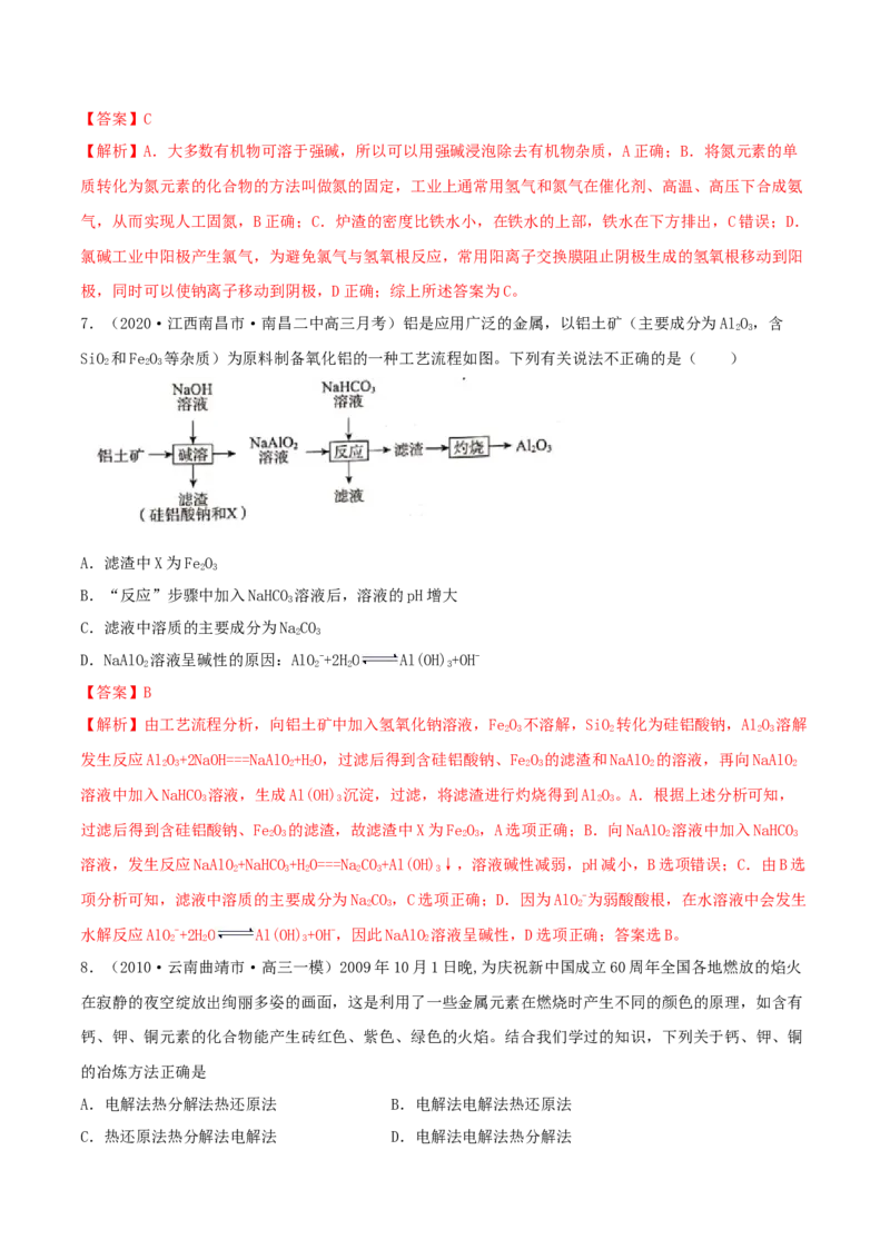 第10讲金属材料及金属矿物的开发利用（精练）-2022年一轮复习讲练测（解析版）_05高考化学_新高考复习资料_2022年新高考资料_2022年高考化学一轮复习讲练测