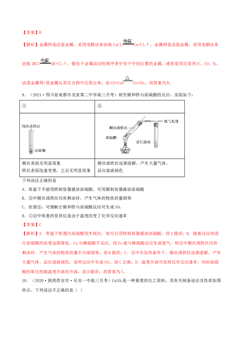 第10讲金属材料及金属矿物的开发利用（精练）-2022年一轮复习讲练测（解析版）_05高考化学_新高考复习资料_2022年新高考资料_2022年高考化学一轮复习讲练测
