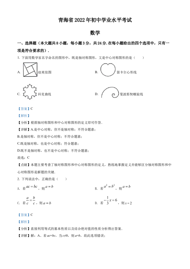 精品解析：2022年青海省中考数学真题（解析版）_初中数学_九年级数学下册（人教版）_全国各地数学中考真题_2022年全国中考数学真题145份