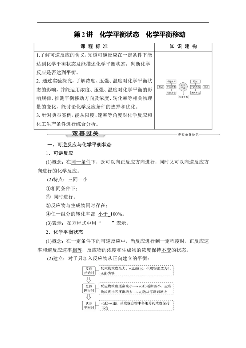 第2讲　化学平衡状态　化学平衡移动_05高考化学_通用版（老高考）复习资料_2023年复习资料_一轮复习_2023年高考化学一轮复习讲义+课件（全国版）_2023年高考化学一轮复习讲义（全国版）