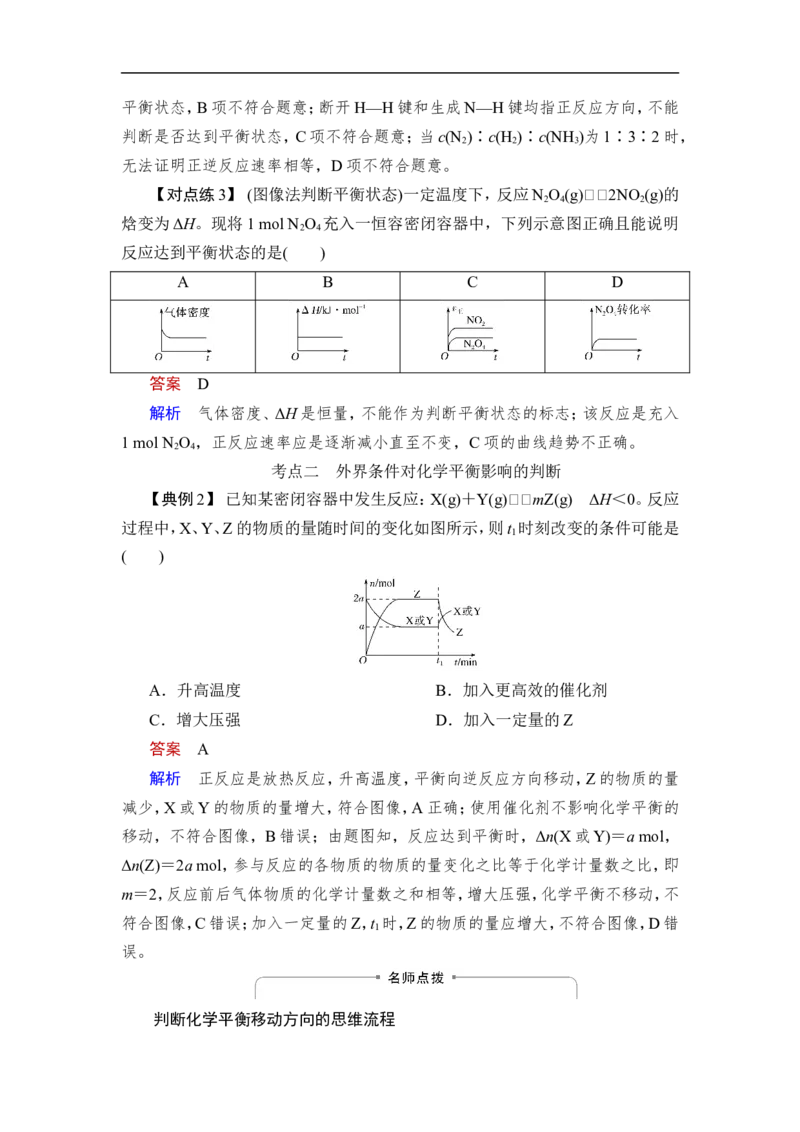 第2讲　化学平衡状态　化学平衡移动_05高考化学_通用版（老高考）复习资料_2023年复习资料_一轮复习_2023年高考化学一轮复习讲义+课件（全国版）_2023年高考化学一轮复习讲义（全国版）
