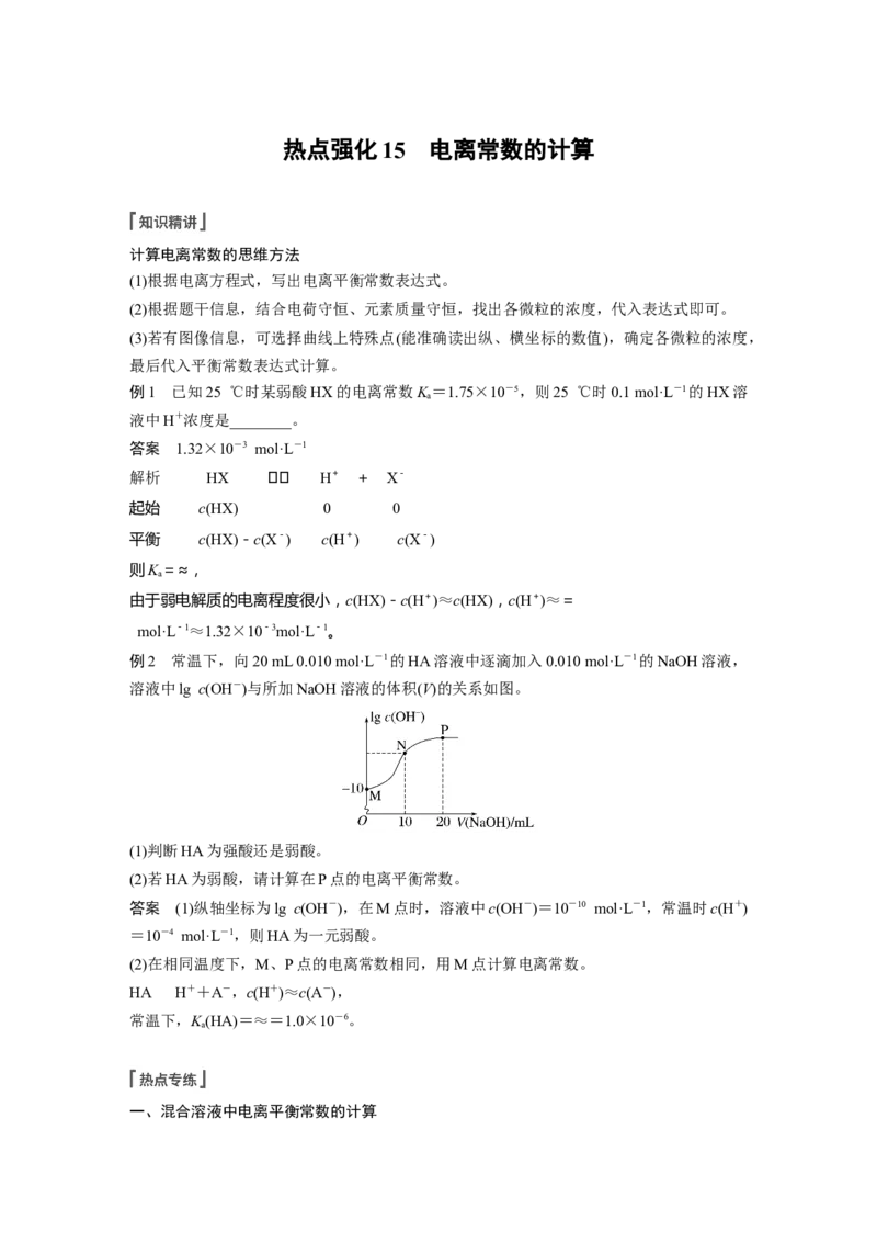第8章第46讲　热点强化15　电离常数的计算---2023年高考化学一轮复习（新高考）_05高考化学_新高考复习资料_2023年新高考资料_一轮复习_2023年新高考大一轮复习讲义