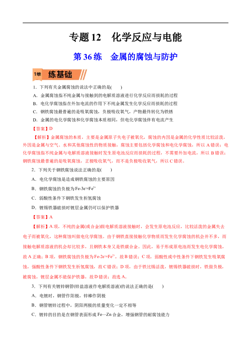 第36练金属的腐蚀与防护-2023年高考化学一轮复习小题多维练（解析版）_05高考化学_通用版（老高考）复习资料_2023年复习资料_一轮复习_2023年高考化学一轮复习小题多维练（全国通用）