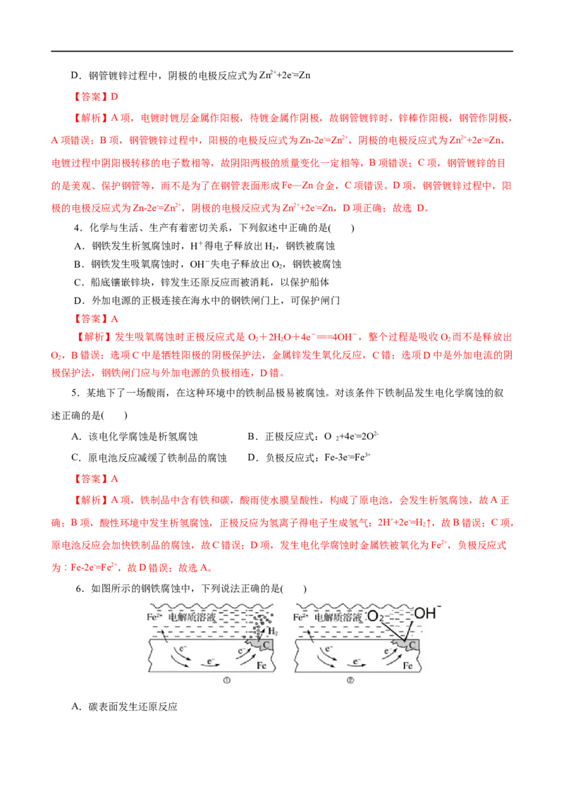 第36练金属的腐蚀与防护-2023年高考化学一轮复习小题多维练（解析版）_05高考化学_通用版（老高考）复习资料_2023年复习资料_一轮复习_2023年高考化学一轮复习小题多维练（全国通用）