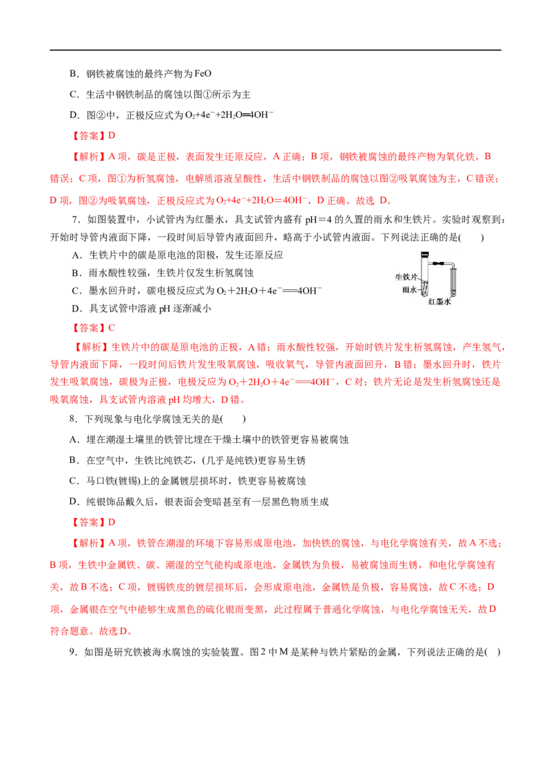 第36练金属的腐蚀与防护-2023年高考化学一轮复习小题多维练（解析版）_05高考化学_通用版（老高考）复习资料_2023年复习资料_一轮复习_2023年高考化学一轮复习小题多维练（全国通用）