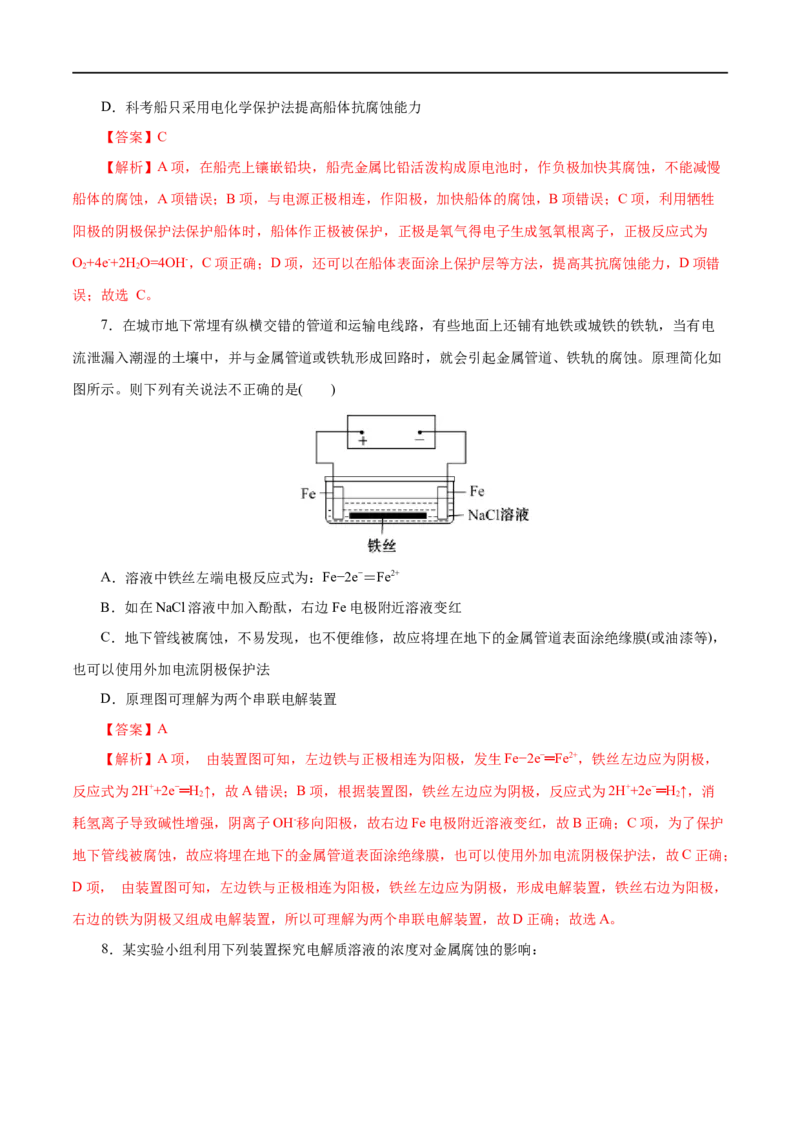第36练金属的腐蚀与防护-2023年高考化学一轮复习小题多维练（解析版）_05高考化学_通用版（老高考）复习资料_2023年复习资料_一轮复习_2023年高考化学一轮复习小题多维练（全国通用）