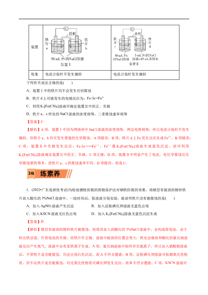 第36练金属的腐蚀与防护-2023年高考化学一轮复习小题多维练（解析版）_05高考化学_通用版（老高考）复习资料_2023年复习资料_一轮复习_2023年高考化学一轮复习小题多维练（全国通用）