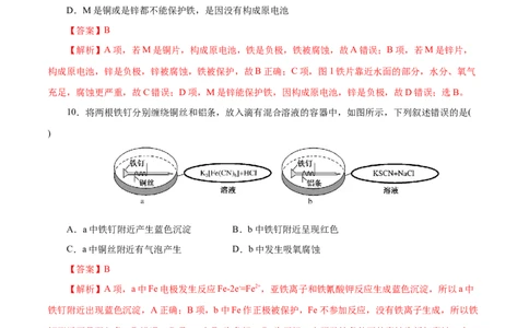 第36练金属的腐蚀与防护-2023年高考化学一轮复习小题多维练（解析版）_05高考化学_通用版（老高考）复习资料_2023年复习资料_一轮复习_2023年高考化学一轮复习小题多维练（全国通用）