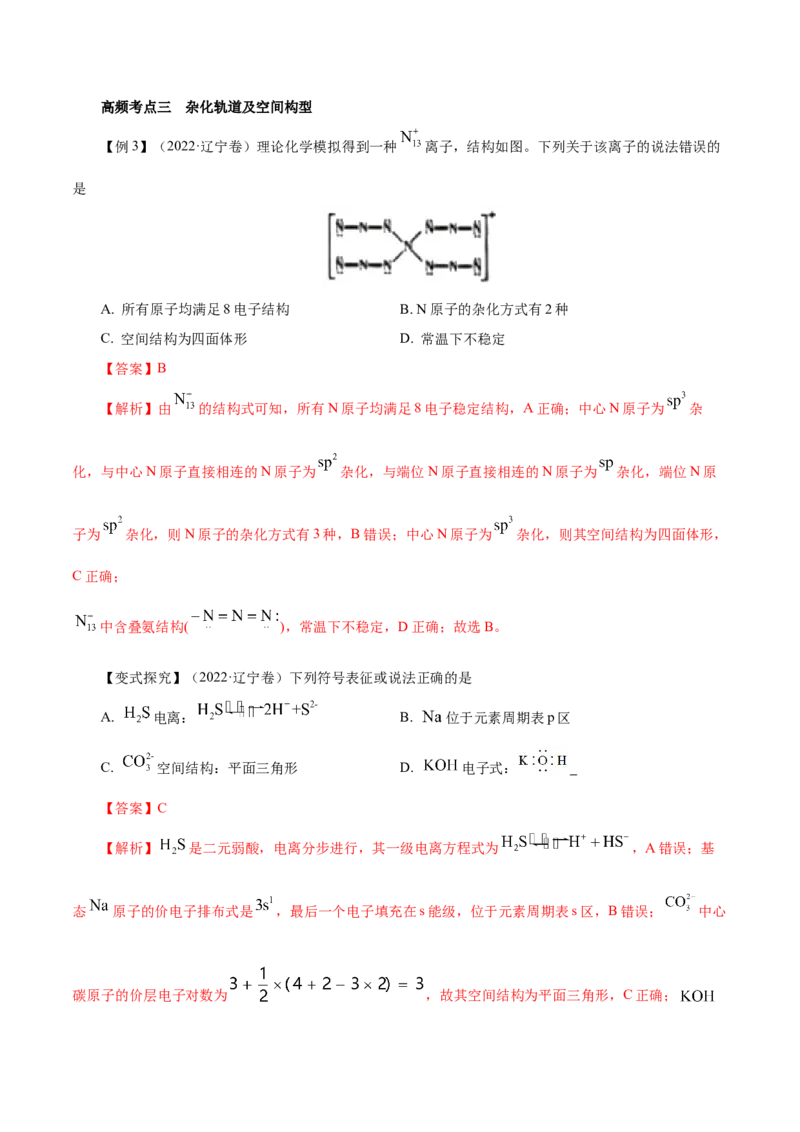 第30讲分子结构与性质（讲）-2023年高考化学一轮复习讲练测（解析版）_05高考化学_新高考复习资料_2023年新高考资料_一轮复习_2023年高考化学一轮复习讲练测（新教材新高考）
