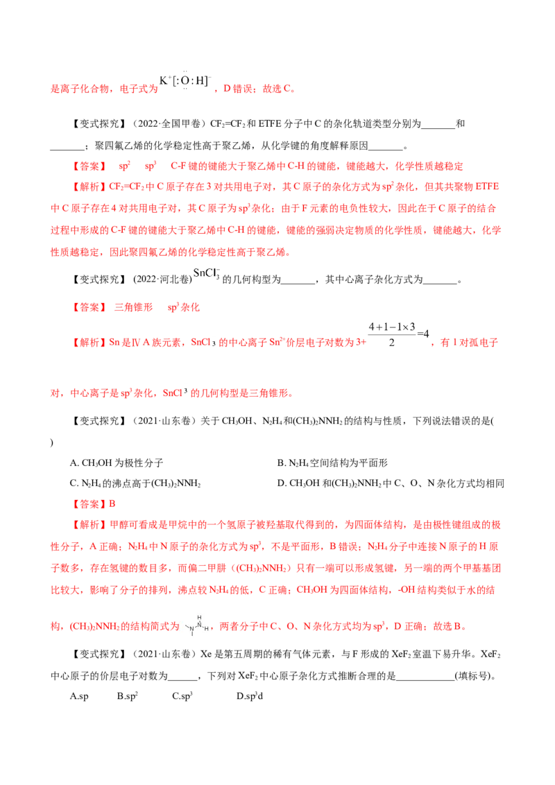 第30讲分子结构与性质（讲）-2023年高考化学一轮复习讲练测（解析版）_05高考化学_新高考复习资料_2023年新高考资料_一轮复习_2023年高考化学一轮复习讲练测（新教材新高考）