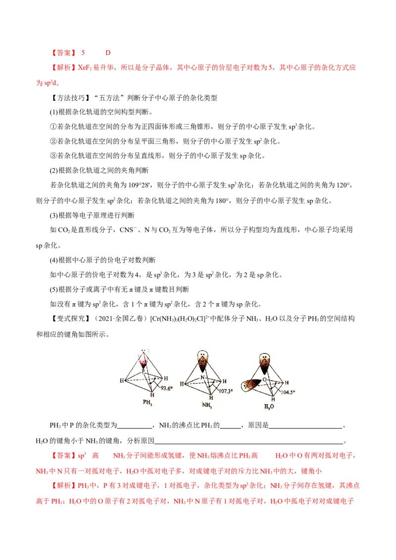 第30讲分子结构与性质（讲）-2023年高考化学一轮复习讲练测（解析版）_05高考化学_新高考复习资料_2023年新高考资料_一轮复习_2023年高考化学一轮复习讲练测（新教材新高考）