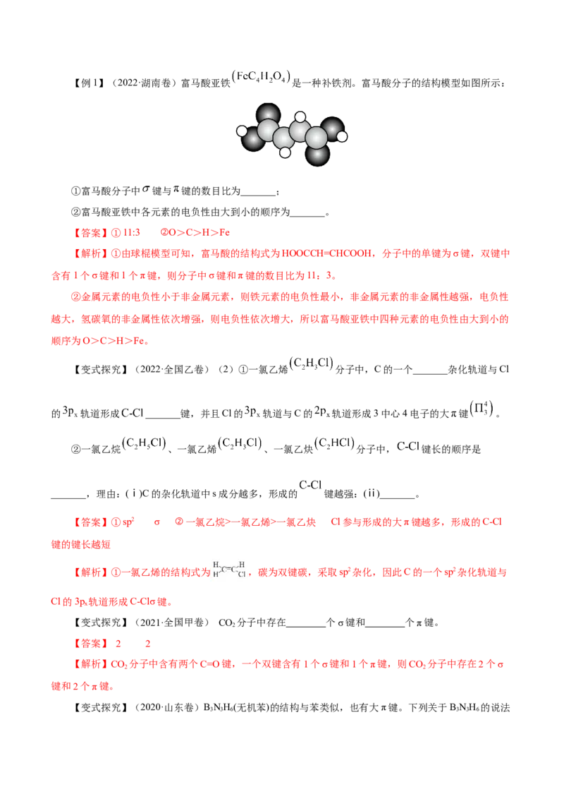 第30讲分子结构与性质（讲）-2023年高考化学一轮复习讲练测（解析版）_05高考化学_新高考复习资料_2023年新高考资料_一轮复习_2023年高考化学一轮复习讲练测（新教材新高考）