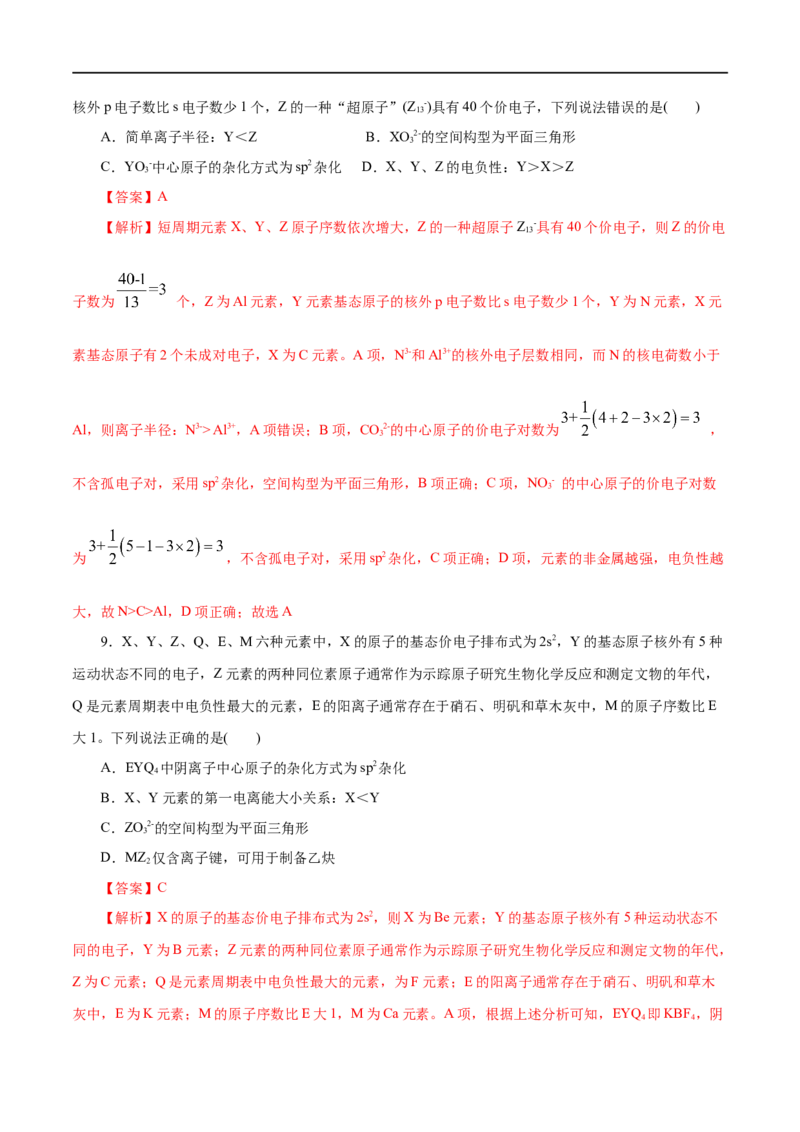 第40练分子的空间结构-2023年高考化学一轮复习小题多维练（解析版）_05高考化学_通用版（老高考）复习资料_2023年复习资料_一轮复习_2023年高考化学一轮复习小题多维练（全国通用）